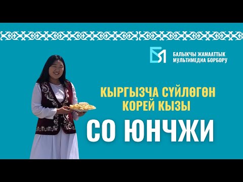 Видео: Кыргызча сүйлөгөн корей кызы Со Юнчжи менен маек