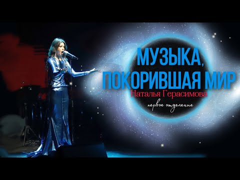 Видео: 🌍 МУЗЫКА, ПОКОРИВШАЯ МИР 🌍 НАТАЛЬЯ ГЕРАСИМОВА - первое отделение - 29.03.2025