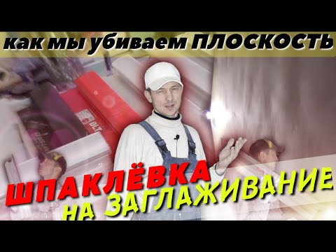 Видео: Шпаклёвка. Заглаживание или подрезка шпаклёвки. Ошибки в процессе шпаклёвки. Шпателя.