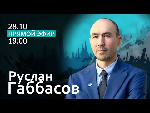 Видео: РУСЛАН ГАББАСОВ о независимости Башкортостана и есть ли шанс объединиться тюркам?