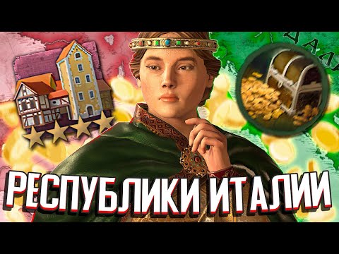 Видео: ИТАЛИЯ ЧЕРЕЗ РЕСПУБЛИКИ / САМАЯ БОГАТАЯ ИМПЕРИЯ в Crusader Kings 3