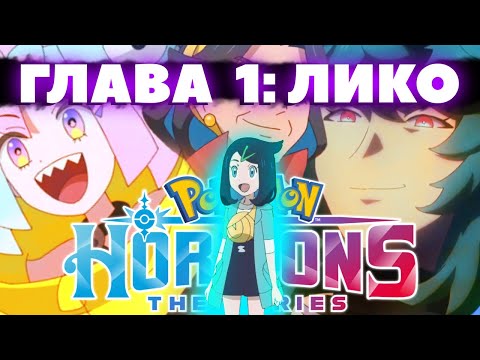 Видео: ОБЗОР POKEMON HORIZONS - ПЕРВАЯ ГЛАВА