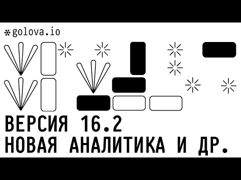 Видео: Golova.io | Версия 16.2 | Новая аналитика, каталог и др. (24.05.2024)