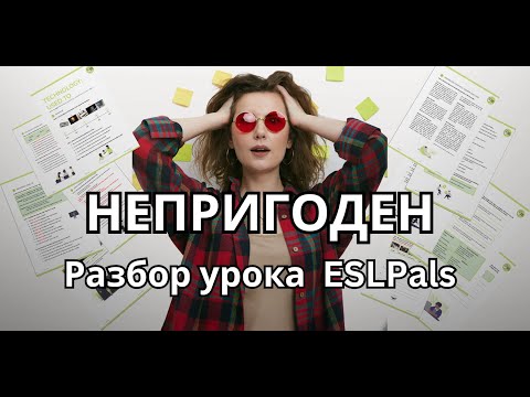 Видео: Это нельзя использовать в уроке. Разбор урока с ESLPals