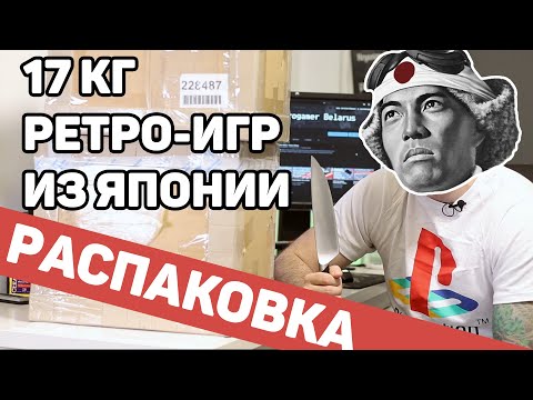 Видео: Распаковка 17 кг ретро-игр из Японии | Вскрытие покажет #5 | Много Sega Saturn