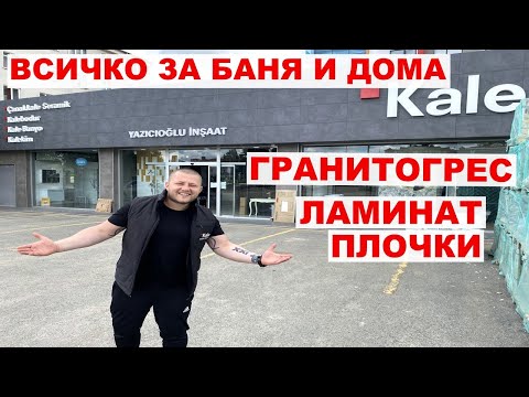 Видео: НА ПАЗАР В ОДРИН | ГРАНИТОГРЕС | ЛАМИНАТ | ПЛОЧКИ | ВСИЧКО ЗА БАНЯ И ДОМА | KALE