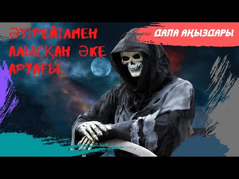 Видео: ӘЗІРЕЙІЛМЕН АЛЫСҚАН ӘКЕ АРУАҒЫ...  ДАЛА АҢЫЗДАРЫ, ӘПСАНА, МИСТИКА, ҚОРҚЫНЫШТЫ ӘҢГІМЕЛЕР
