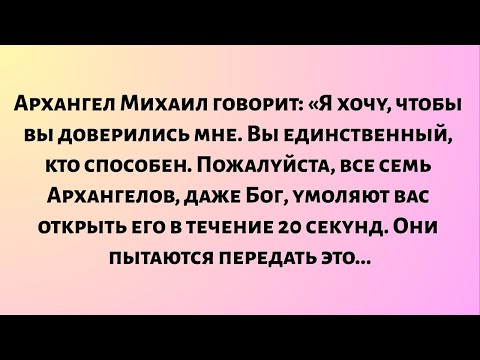 Видео: Архангел Михаил говорит: «Я хочу, чтобы вы доверились мне. Вы единственный, кто способен...