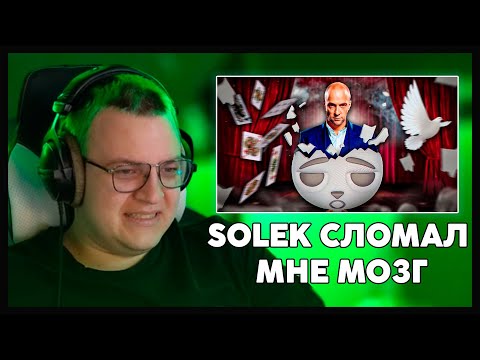 Видео: Пятёрка СМОТРИТ - Дэррен Браун Сломал Мне Мозг!!! | Solek