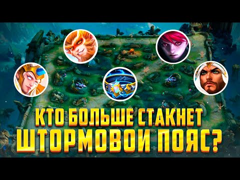 Видео: Кто больше настакает штормовой ? Mobile Legends Bang Bang
