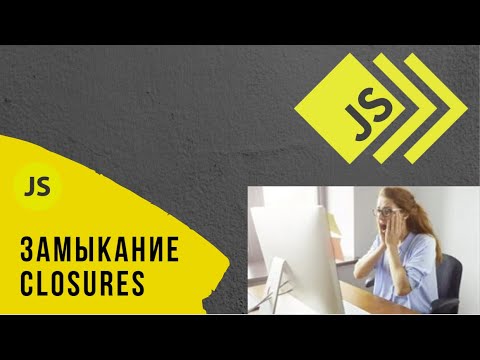 Видео: JavaScript Closures - Замыкание [Джаваскрипт для начинающих] #44