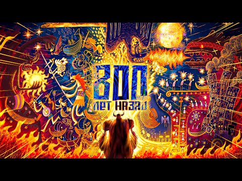 Видео: ВАН-ПИС 800 ЛЕТ НАЗАД. ОТВЕТЫ НА ВСЕ ТЕОРИИ ВАНПИС | ПОЛНАЯ ИСТОРИЯ ЗАБЫТОГО ВЕКА | ван пис обзор