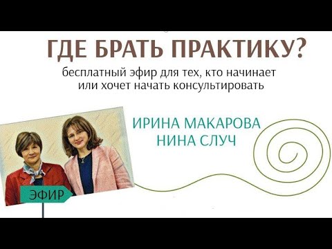 Видео: Где брать практику?: эфир для начинающих психологов. 
