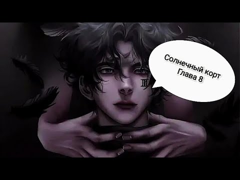 Видео: Солнечный корт Глава 8 полностью 