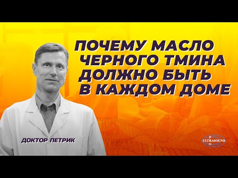 Видео: Почему масло черного тмина должно быть в каждом доме.