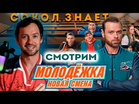 Видео: АЛЕКСАНДР СОКОЛОВСКИЙ. СМОТРИМ "МОЛОДЕЖКА. НОВАЯ СМЕНА"