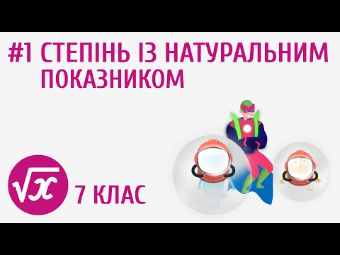 Видео: Степінь із натуральним показником #1