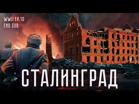 Видео: Сталинградская битва | История Второй мировой (Eng sub)