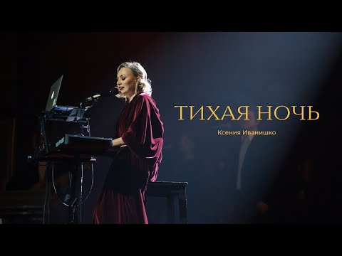 Видео: Ксения Иванишко, Павел Мурашов - «ТИХАЯ НОЧЬ » / БРК 2023