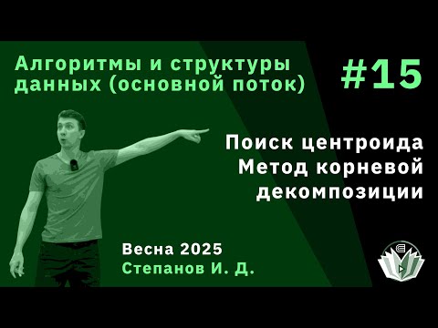 Видео: Алгоритмы и структуры данных (основной поток) 15. Поиск центроида, Метод корневой декомпозиции
