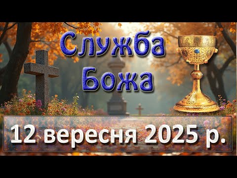 Видео: Служба Божа 12 вересня  2025 р.