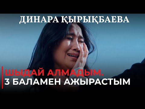 Видео: Шыдай алмадым. 3 баламен ажырастым