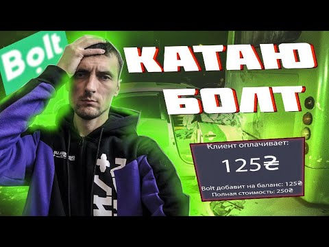 Видео: 💩 Работа в такси / Пробуем тарифы Bolt на вкус