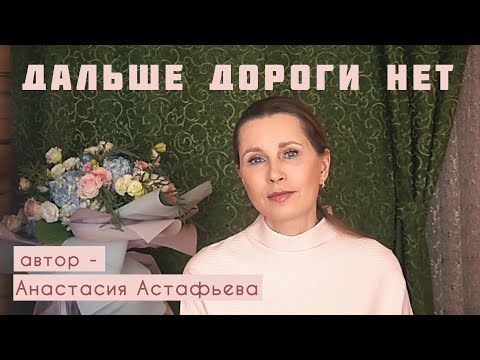 Видео: «ДАЛЬШЕ ДОРОГИ НЕТ» Автор рассказа - Анастасия Астафьева. Читает Светлана Копылова