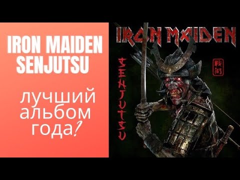 Видео: Iron Maiden Senjutsu альбом года ?