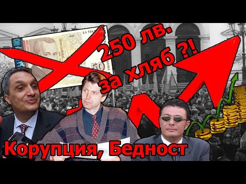 Видео: "Изгубени в прехода" 90-те години в България - Как корупцията в България направи хлябa 250 лв. ?