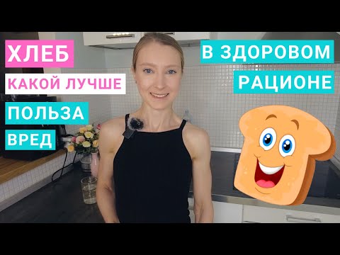 Видео: Сколько хлеба можно в день. Какой хлеб полезнее. Как худеть и есть хлеб. Польза хлеба на закваске.