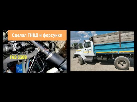 Видео: Газ 3309 опять в строю, отремонтировал Тнвд