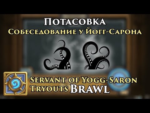 Видео: Потасовка: Собеседование у Йогг-Сарона