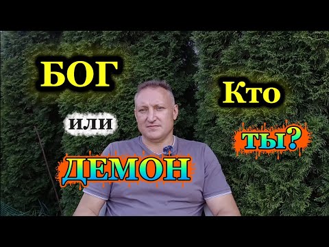 Видео: Бог или демон? Кто ты?