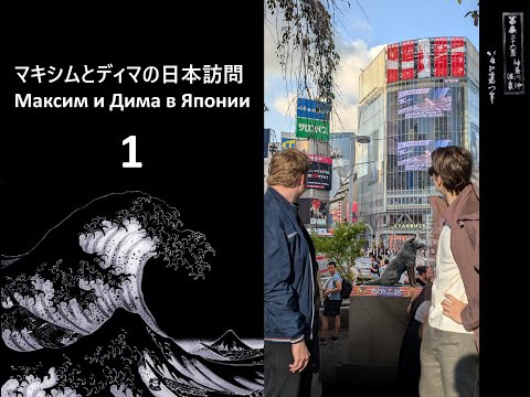 Видео: Максим и Дима в Японии ч.1