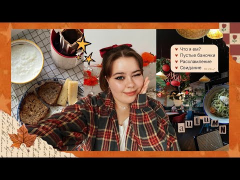 Видео: Мои обычные деньки 🥨🍂🌇