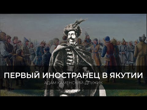 Видео: Первый иностранец в Якутии - Адам Каменский-Длужик