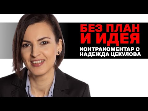 Видео: Без план и идея – Контракоментар с Надежда Цекулова