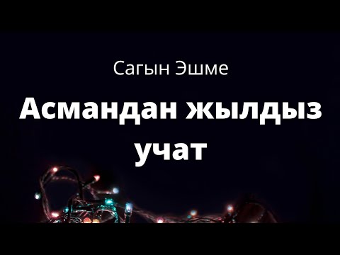 Видео: Асмандан жылдыз учат. Сагын Эшме. Аңгеме.