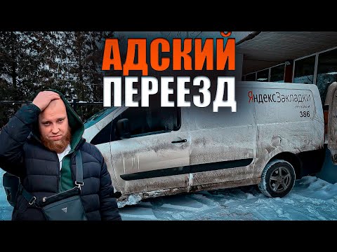 Видео: КВАРТИРНЫЙ ПЕРЕЕЗД - ВЫЖИВАНИЕ! / Яндекс Грузовой / Быстрее Ветра