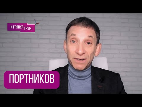 Видео: ПОРТНИКОВ: "В ближайшее время будет так". К чему готовиться, что не терпят в Кремле, как в армии РФ 