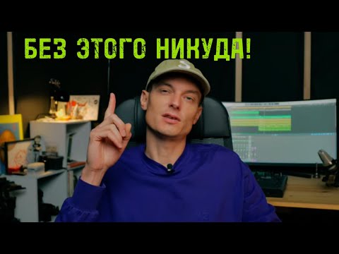 Видео: БЕЗ ЭТОГО ТЫ ДАЛЕКО НЕ ПОЙДЕШЬ!?