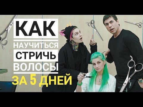 Видео: КАК НАУЧИТЬСЯ СТРИЧЬ ЗА 5 ДНЕЙ