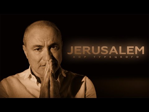 Видео: Хор Турецкого – Иерусалим