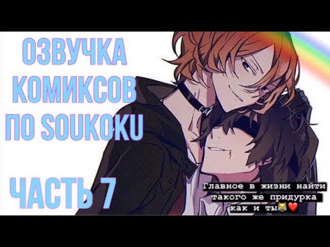 Видео: ОЗВУЧКА КОМИКСОВ ПО SOUKOKU ЧАСТЬ 7 | BUNGOU STRAY DOGS