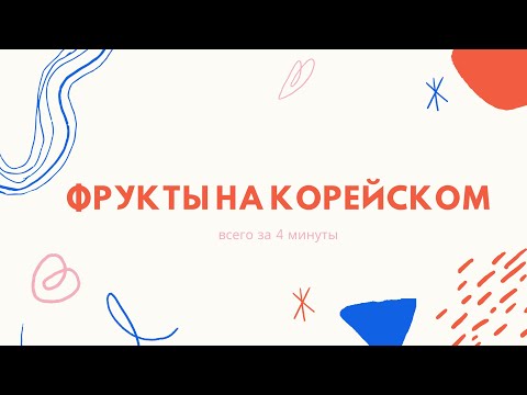 Видео: Фрукты на корейском за 4 минуты (пдф файл под видео)