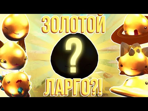 Видео: Slime Rancher. КАК СДЕЛАТЬ ЗОЛОТЫХ ЛАРГО?!