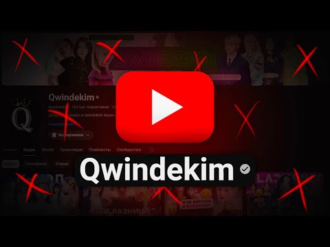 Видео: ПОСЛЕДНЕЕ ВИДЕО ОТ QWINDEKIM / КУДА ПРОПАЛ QWINDEKIM ?