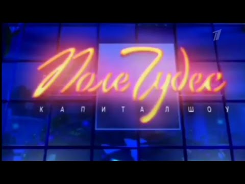 Видео: Поле Чудес (Первый Канал, 25.11.2005). 