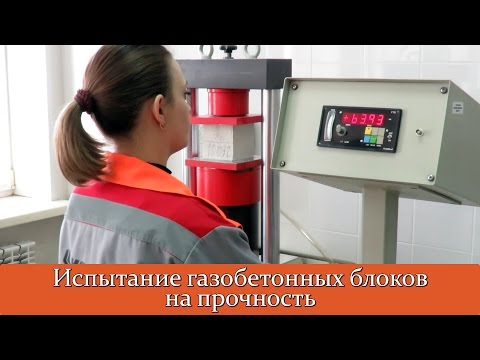 Видео: Испытание газобетонных блоков на прочность